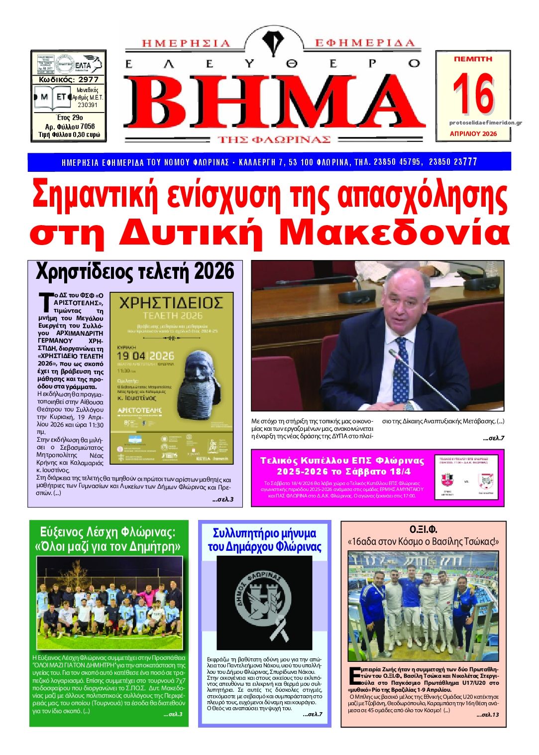 Πρωτοσέλιδο εφημερίδας Ελεύθερο Βήμα της Φλώρινας