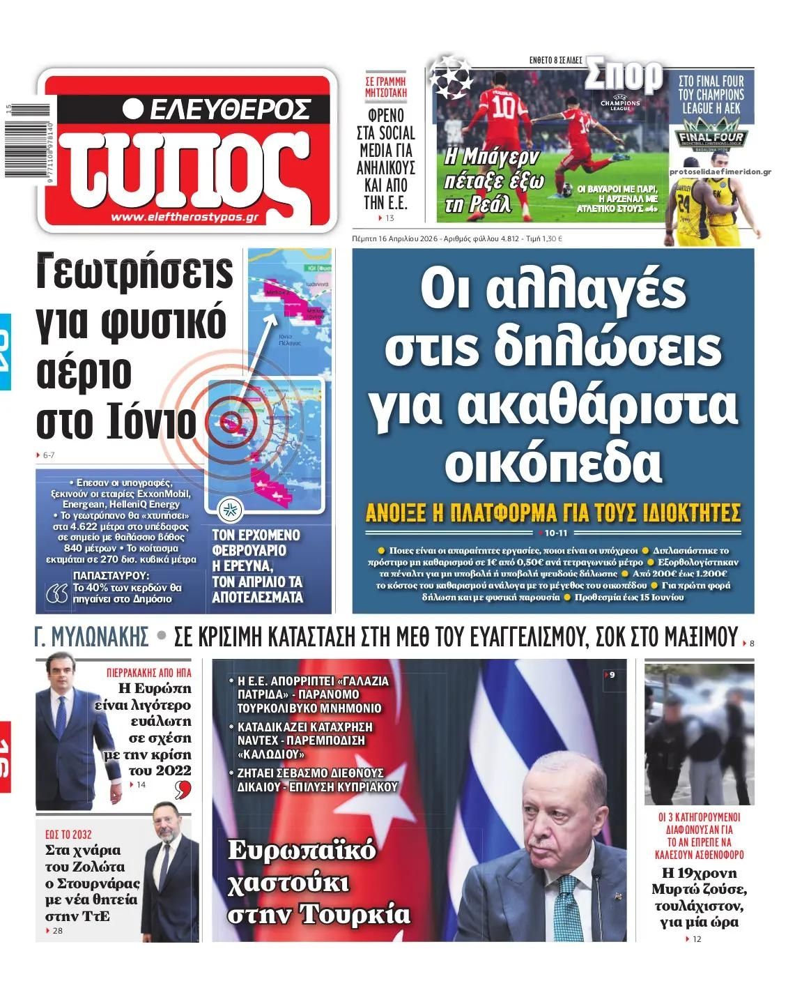 Πρωτοσέλιδο εφημερίδας Ελεύθερος Τύπος