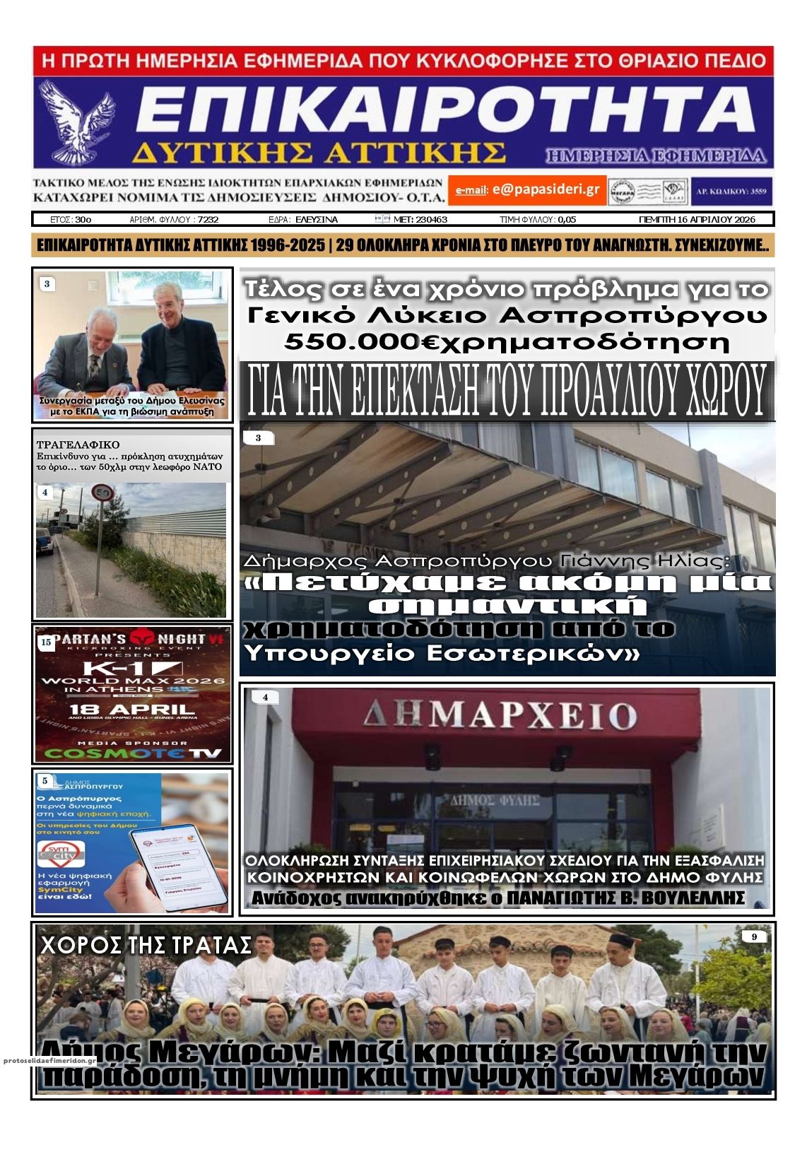 Πρωτοσέλιδο εφημερίδας Επικαιρότητα Δ. Α.