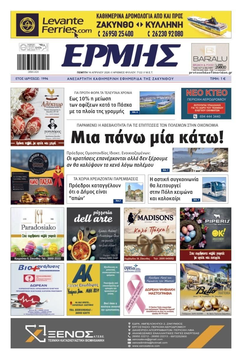 Πρωτοσέλιδο εφημερίδας Ερμής Ζακύνθου