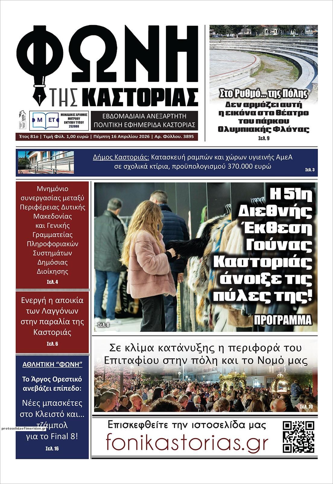 Πρωτοσέλιδο εφημερίδας Φωνή της Καστοριάς