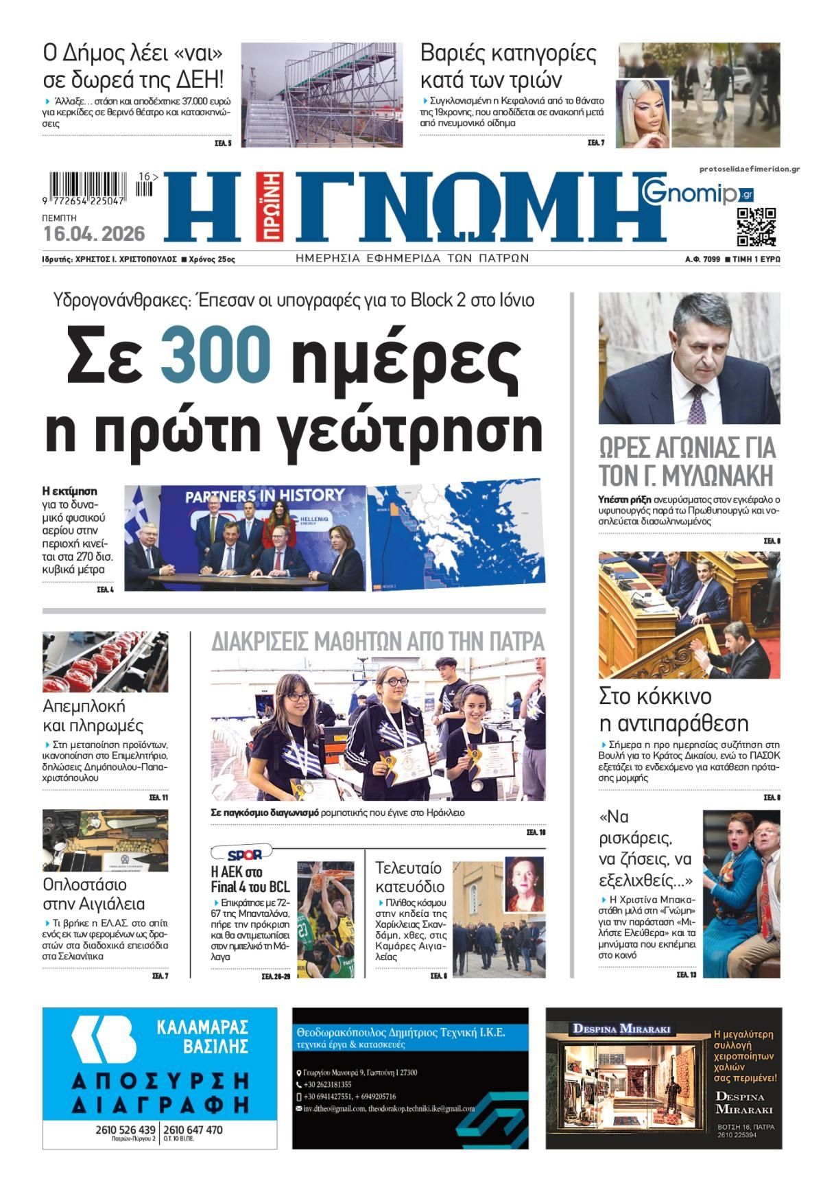 Πρωτοσέλιδο εφημερίδας Γνώμη της Πάτρας