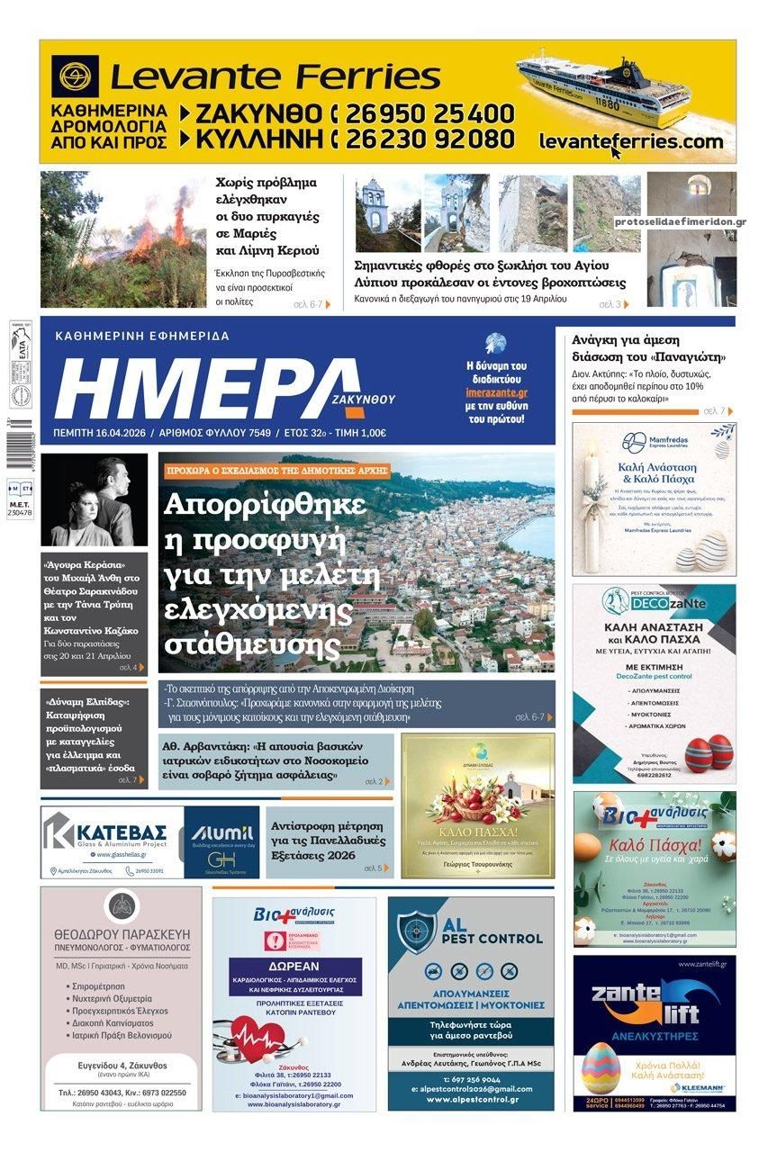 Πρωτοσέλιδο εφημερίδας Ημέρα Ζακύνθου