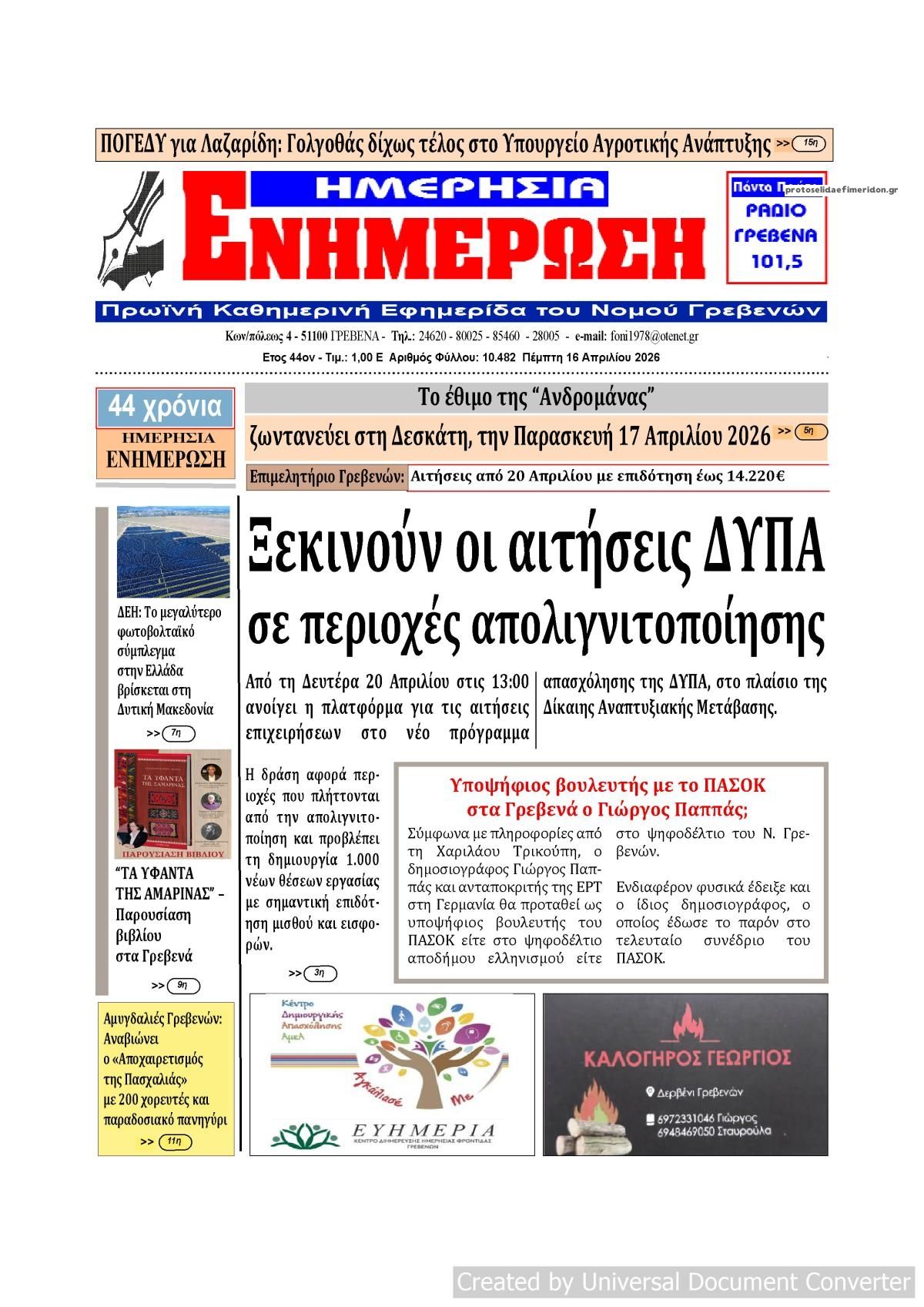 Πρωτοσέλιδο εφημερίδας Ημερήσια Ενημέρωση