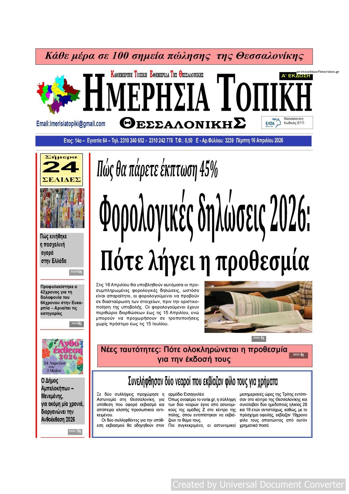 Πρωτοσέλιδο εφημερίδας Ημερήσια Τοπική