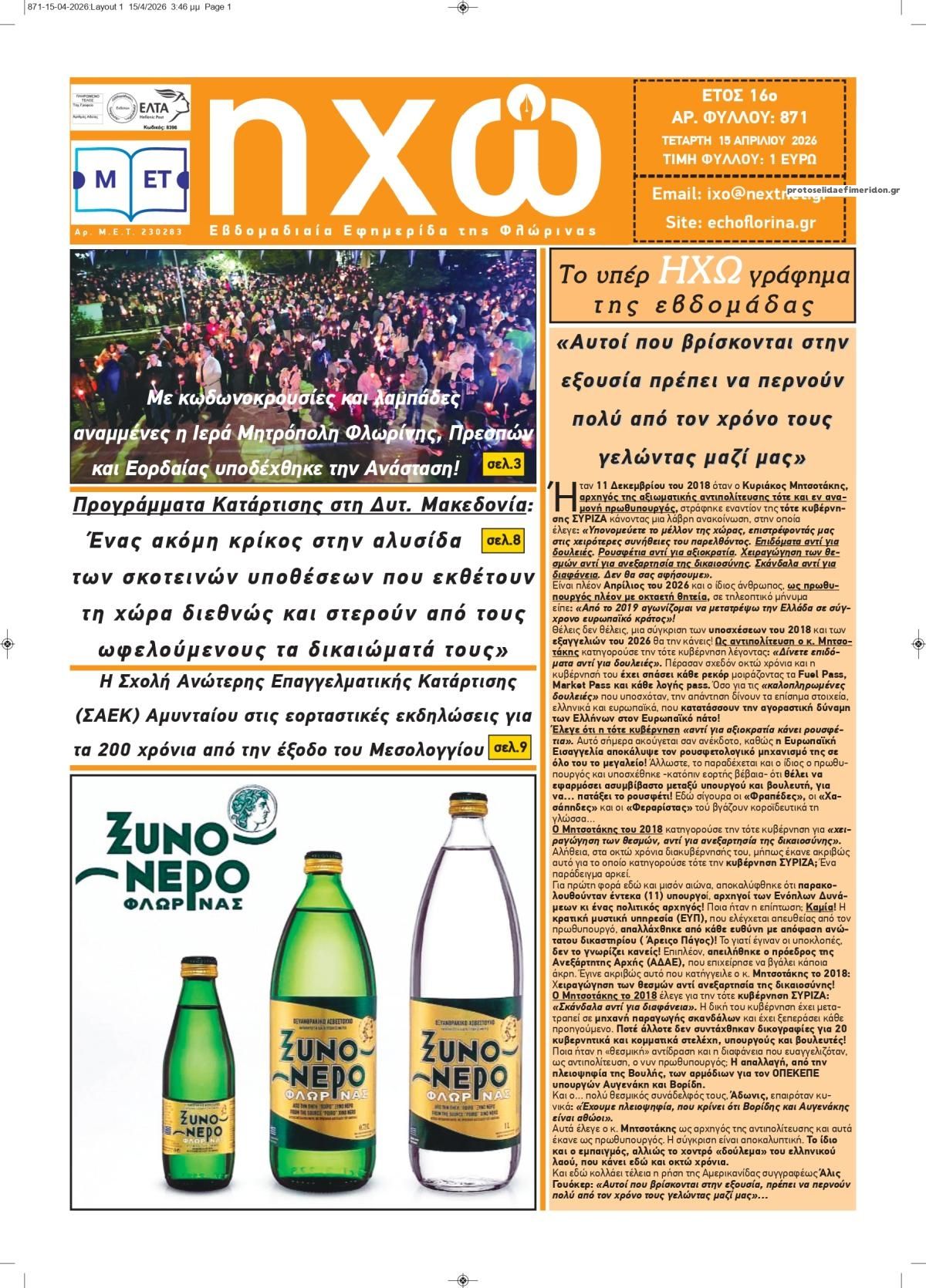 Πρωτοσέλιδο εφημερίδας Ηχώ Φλώρινας