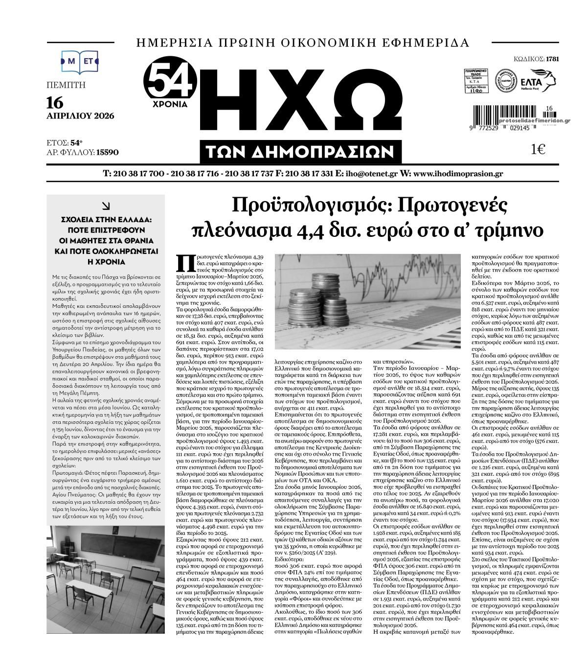 Πρωτοσέλιδο εφημερίδας Ηχώ