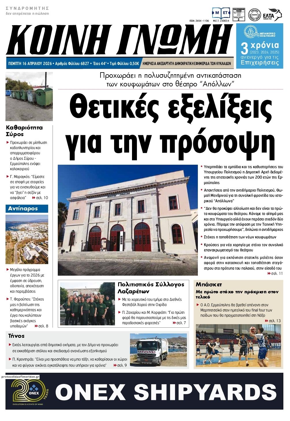 Πρωτοσέλιδο εφημερίδας Κοινή Γνώμη Κυκλάδων