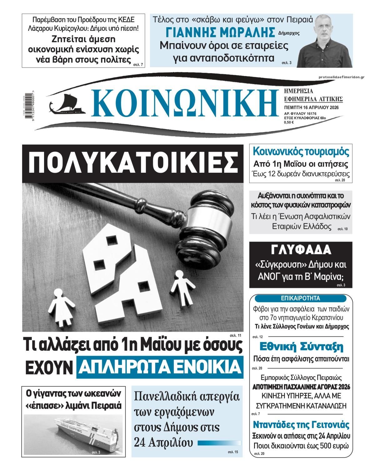 Πρωτοσέλιδο εφημερίδας Κοινωνική