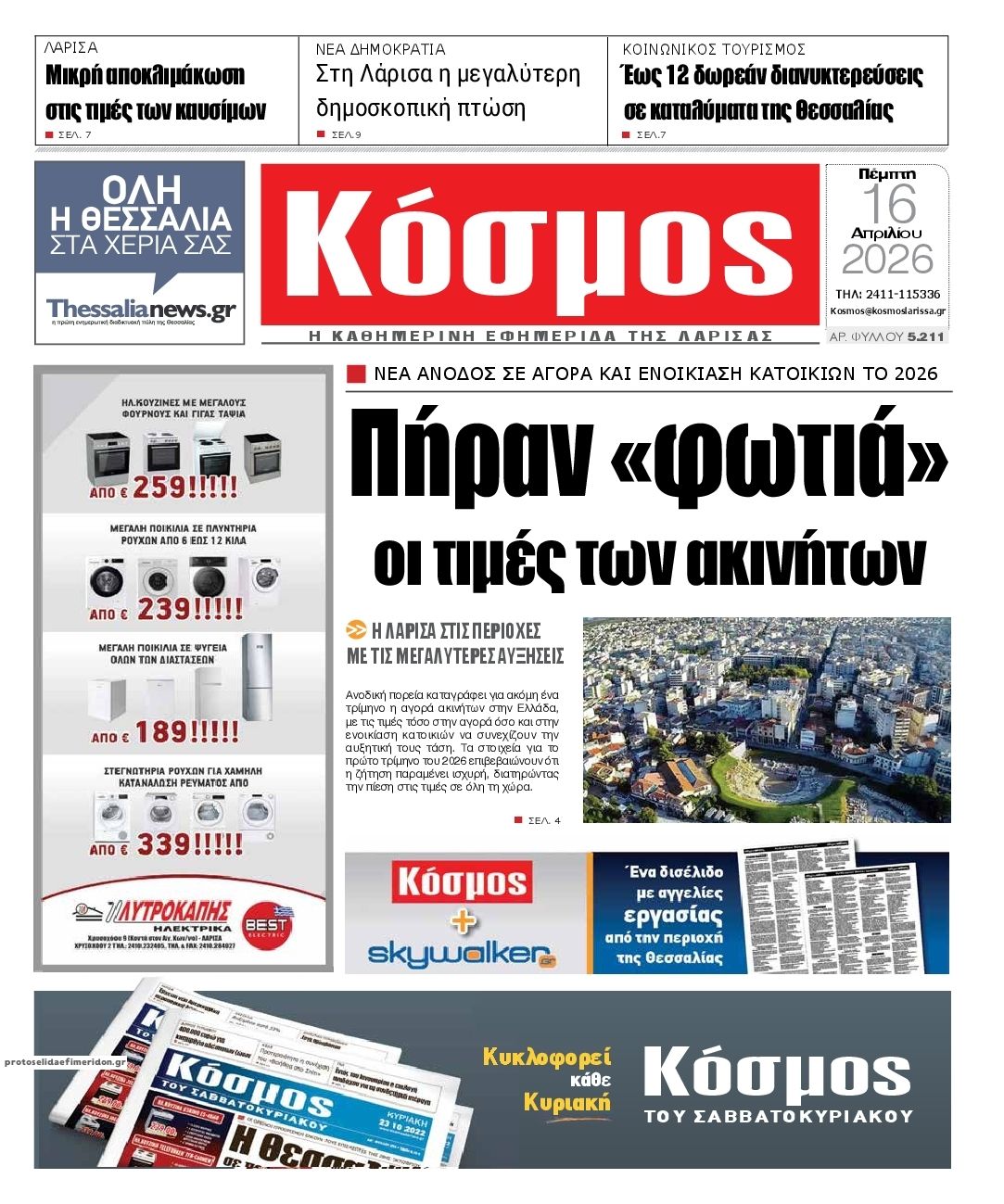 Πρωτοσέλιδο εφημερίδας Κόσμος