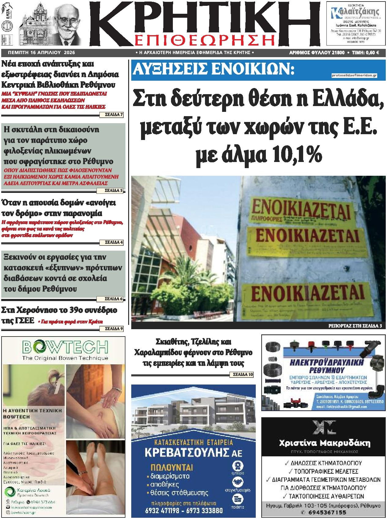 Πρωτοσέλιδο εφημερίδας Κρητική Επιθεώρηση