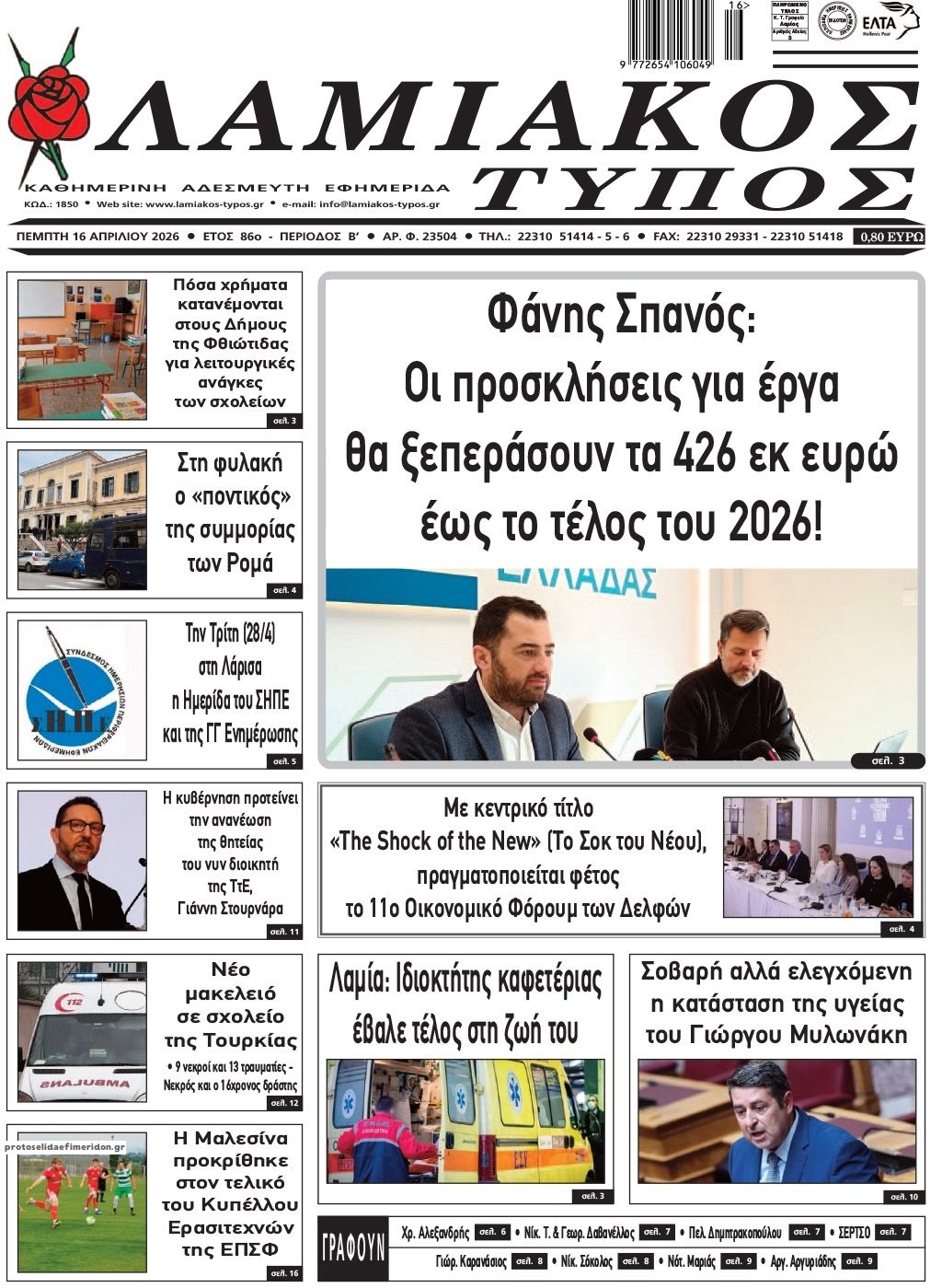 Πρωτοσέλιδο εφημερίδας Λαμιακός Τύπος