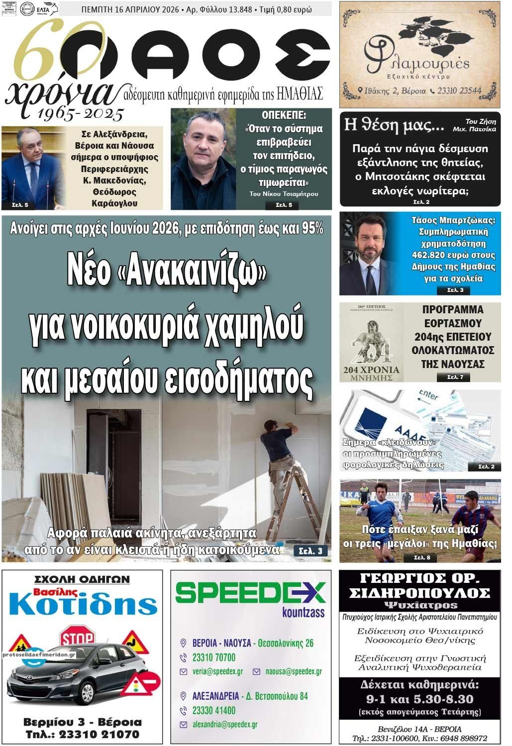 Πρωτοσέλιδο εφημερίδας Λαός Βέροιας