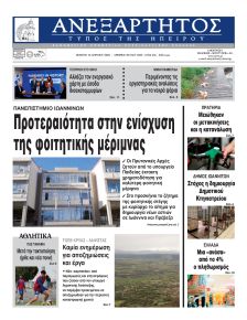 Ανεξάρτητος Ηπείρου