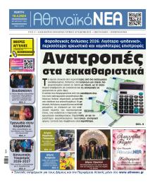 Αθηναϊκά Νέα