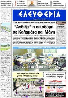 Ελευθερία Καλαμάτας