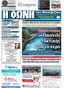 Η Φωνή του Μαλεβιζίου