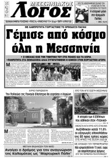 Μεσσηνιακός Λόγος