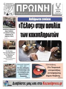 Πρωινή Κοζάνης