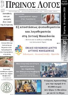 Πρωινός λόγος Κοζάνης