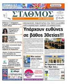 Σταθμός στην Ενημέρωση