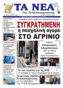 Τα Νέα Αιτωλοακαρνανίας