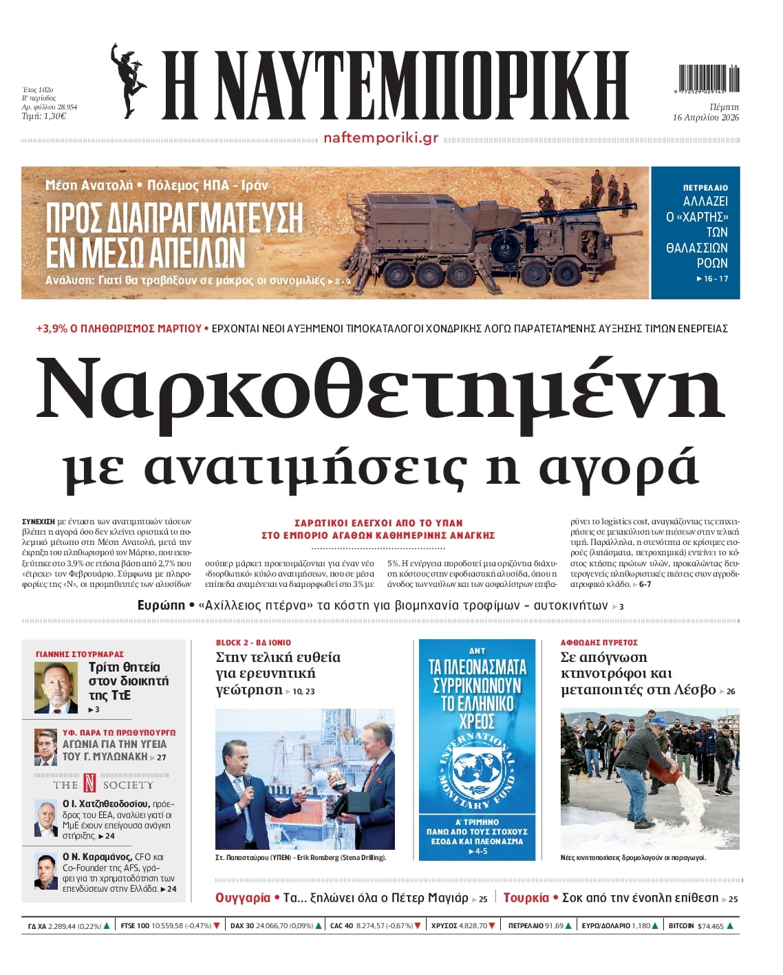 Πρωτοσέλιδο εφημερίδας Ναυτεμπορική