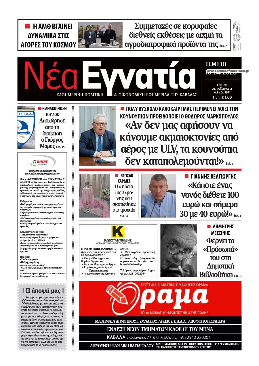 Πρωτοσέλιδο εφημερίδας Νέα Εγνατία