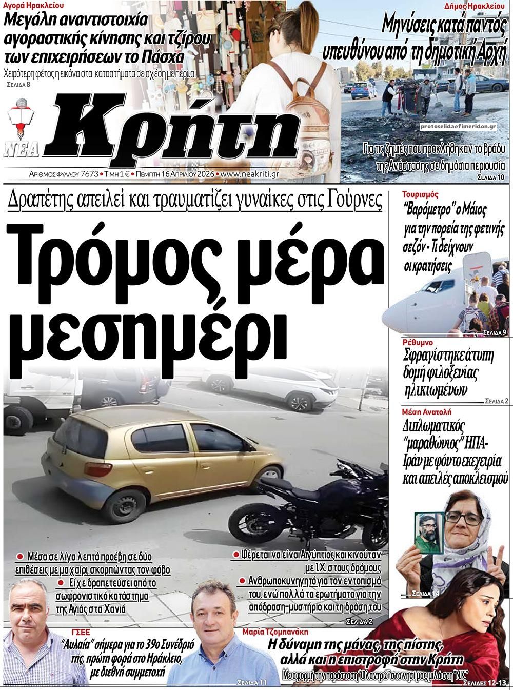 Πρωτοσέλιδο εφημερίδας Νέα Κρήτη