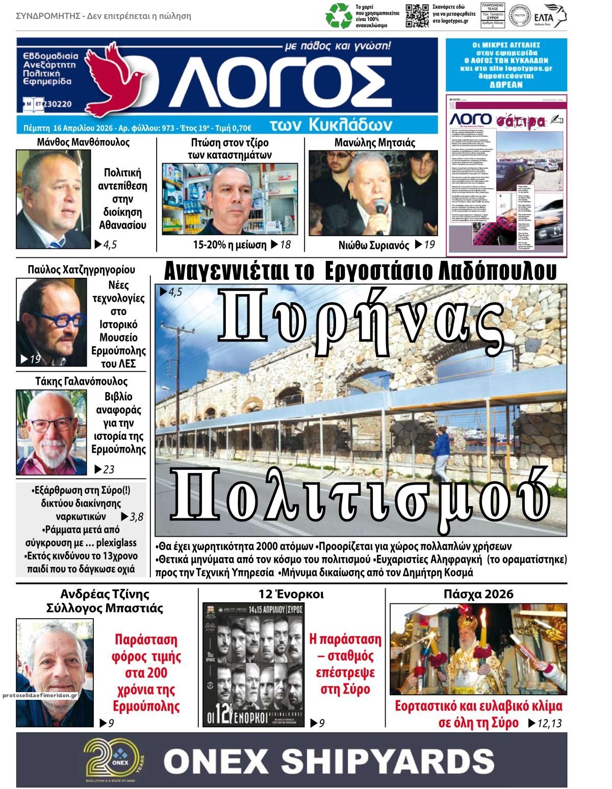 Πρωτοσέλιδο εφημερίδας Ο Λόγος των Κυκλάδων