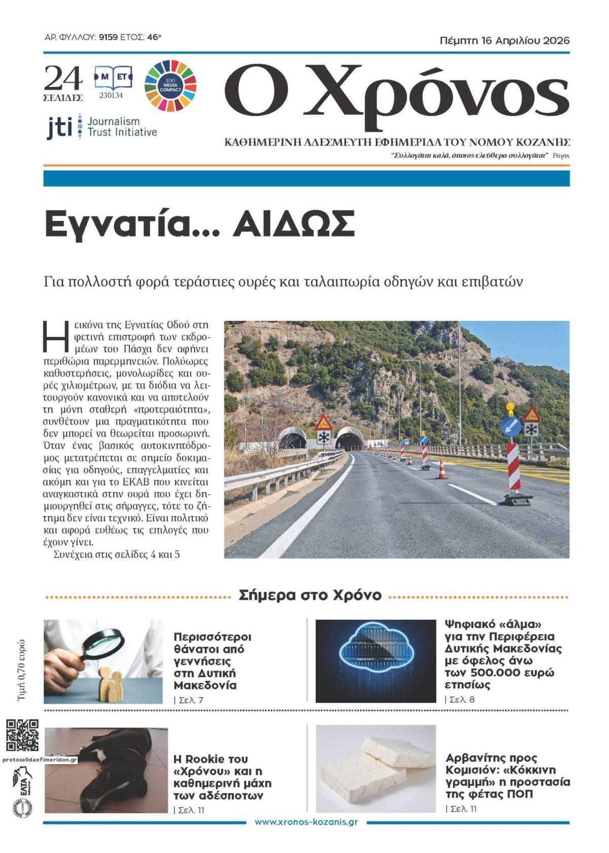 Πρωτοσέλιδο εφημερίδας Ο Χρόνος Κοζάνης