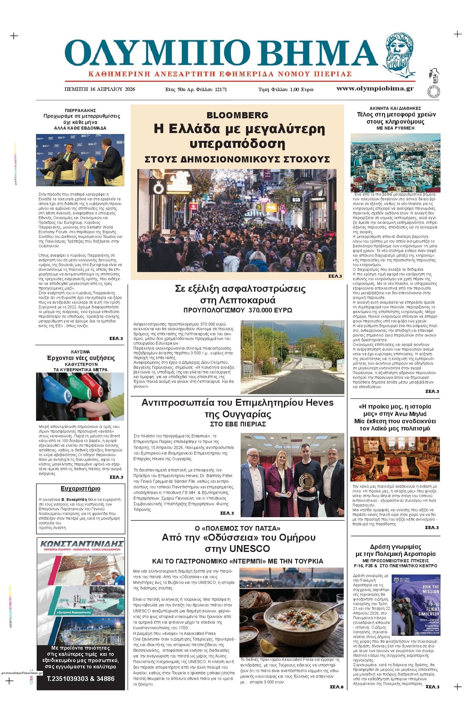 Πρωτοσέλιδο εφημερίδας Ολύμπιο Βήμα