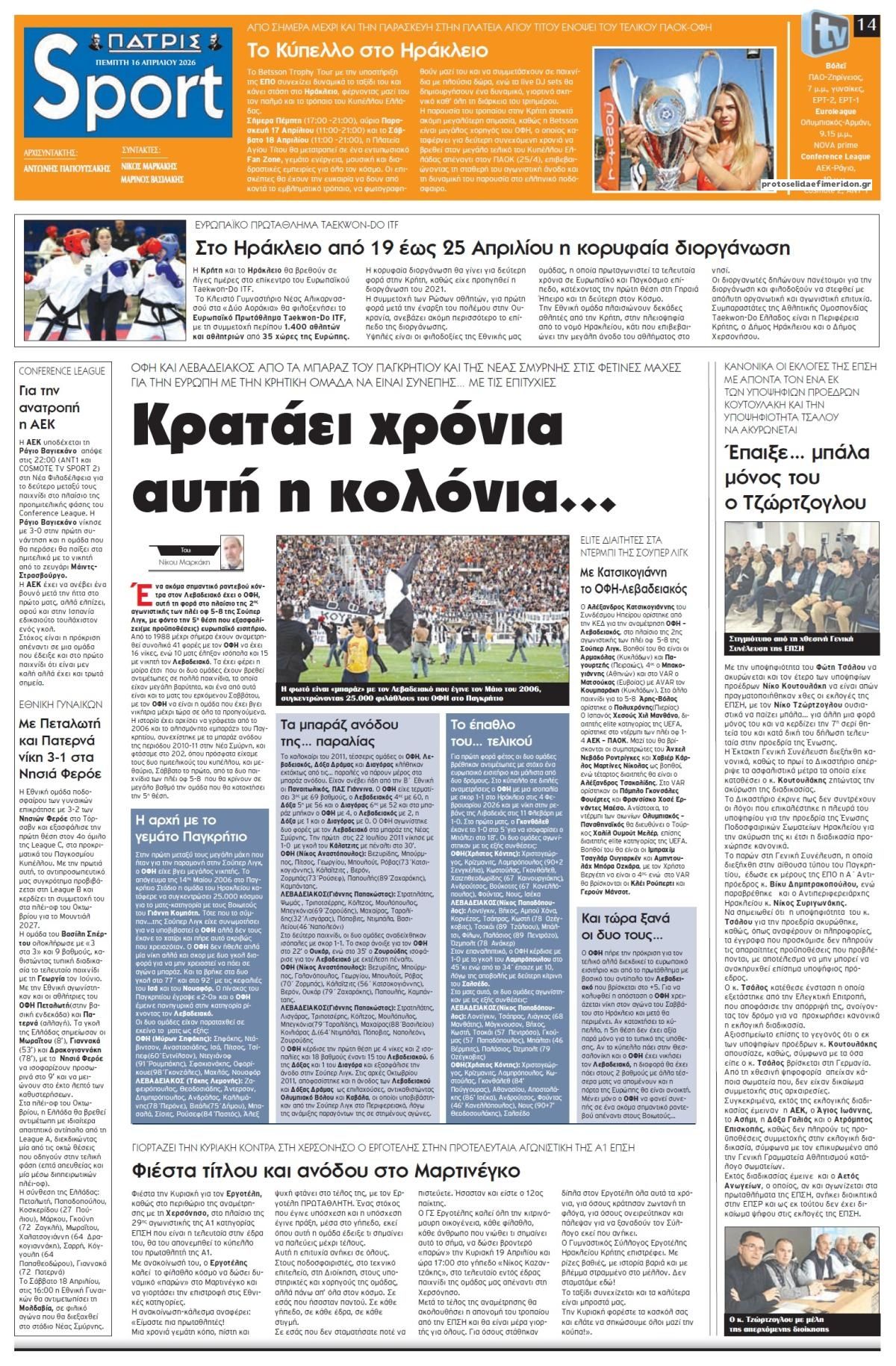 Πρωτοσέλιδο εφημερίδας Πατρίς Σπορ