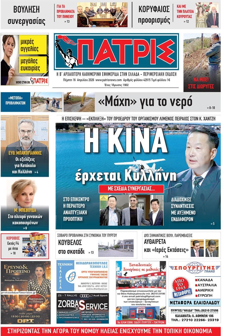 Πρωτοσέλιδο εφημερίδας Πατρις Ηλείας