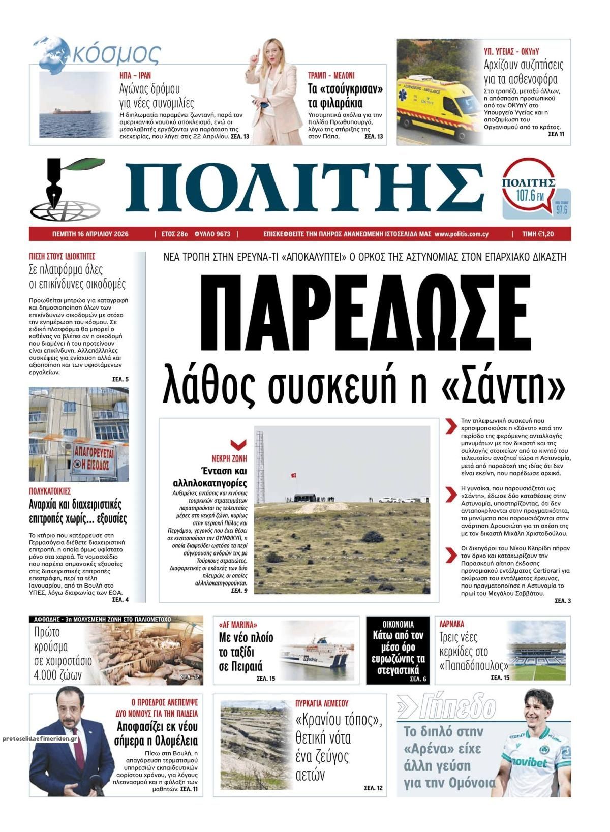 Πρωτοσέλιδο εφημερίδας Πολίτης Κύπρου