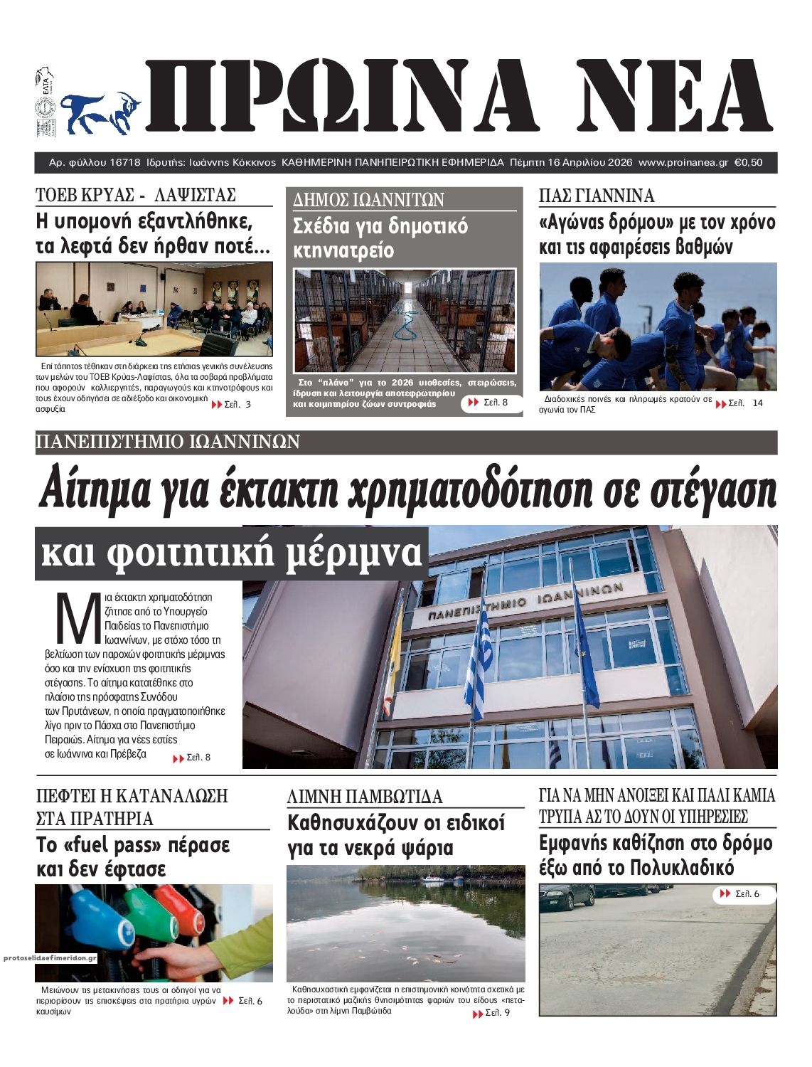 Πρωτοσέλιδο εφημερίδας Πρωινά Νέα Ιωαννίνων