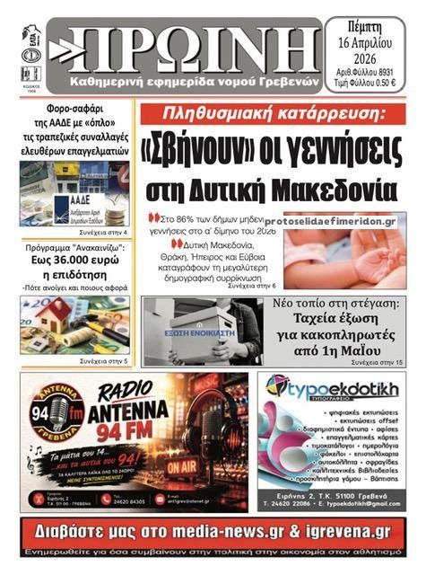 Πρωτοσέλιδο εφημερίδας Πρωινή Γρεβενών