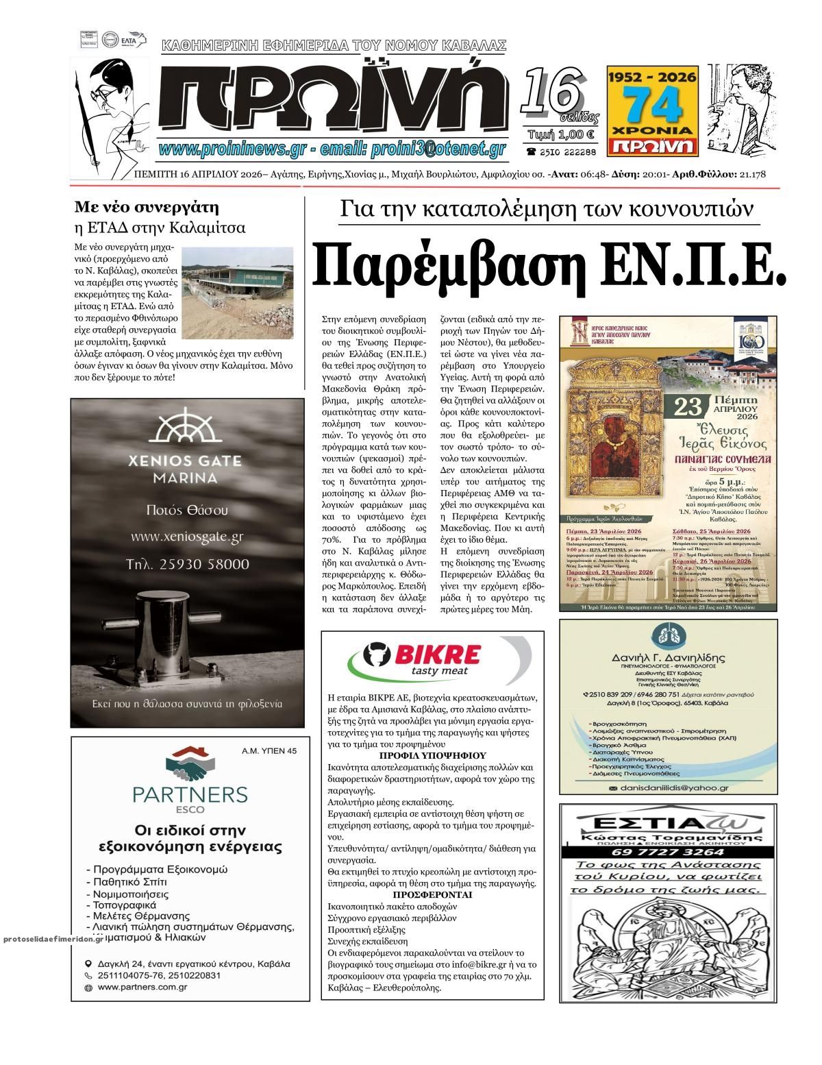 Πρωτοσέλιδο εφημερίδας Πρωινή Καβάλας