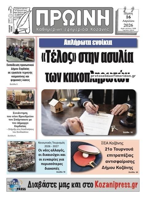 Πρωτοσέλιδο εφημερίδας Πρωινή Κοζάνης