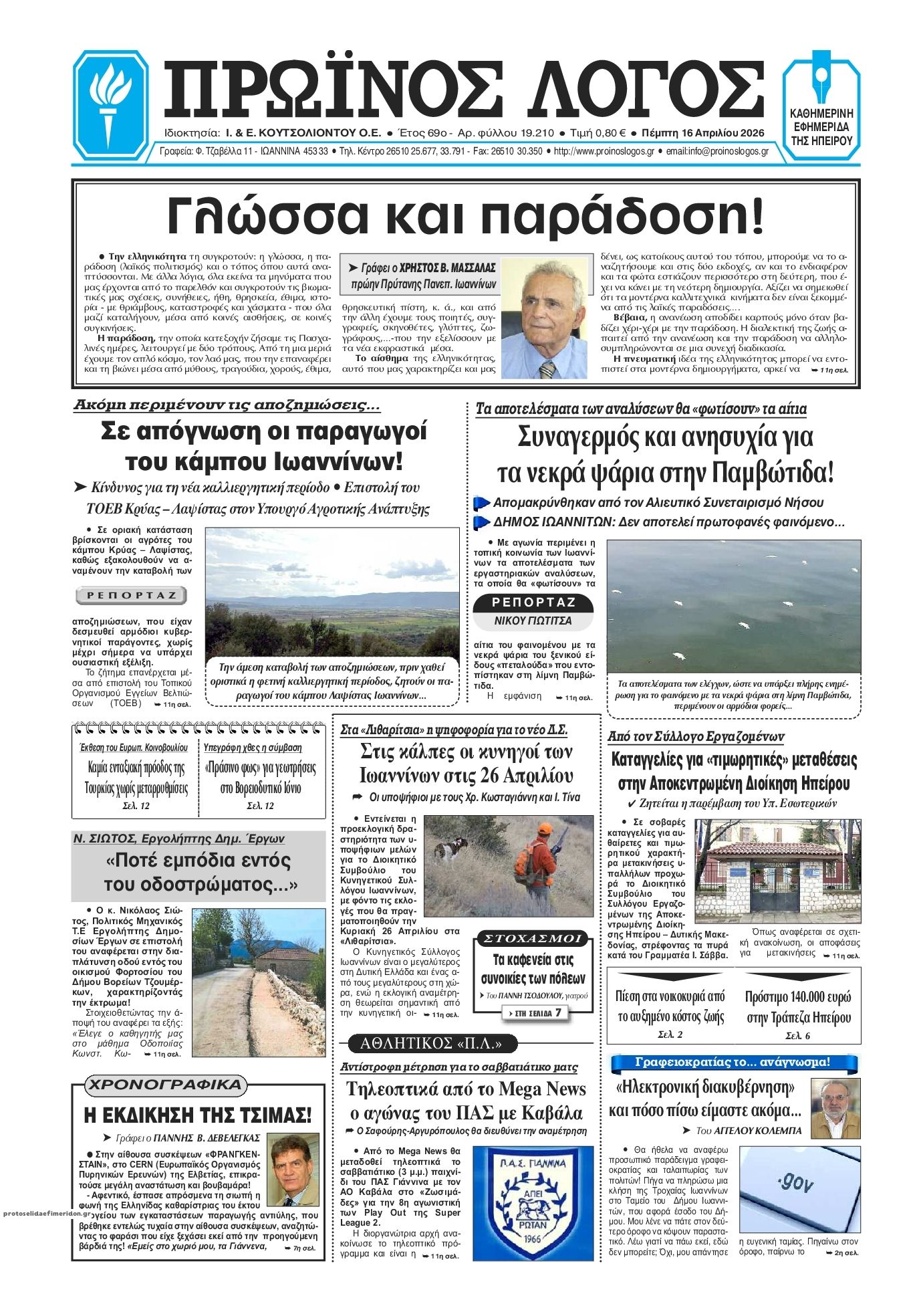 Πρωτοσέλιδο εφημερίδας Πρωινός λόγος Ιωαννίνων