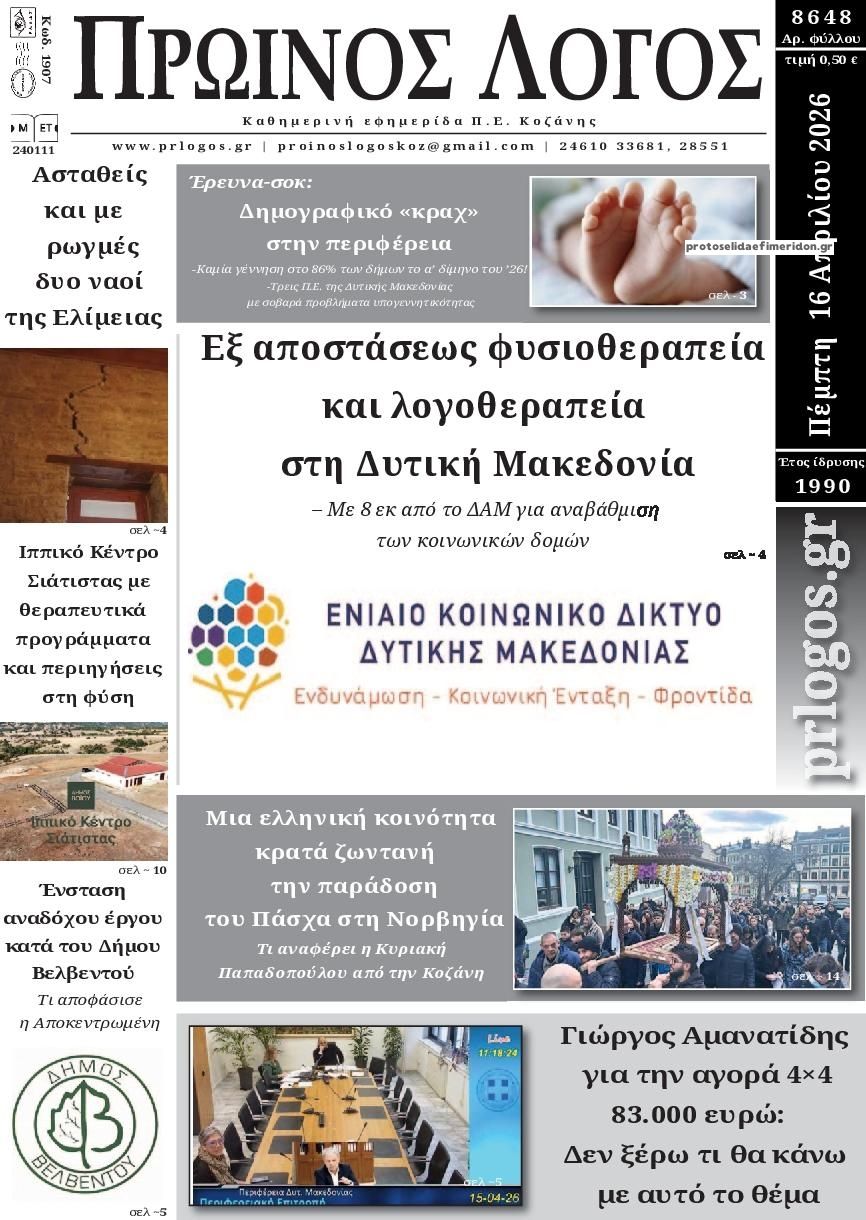 Πρωτοσέλιδο εφημερίδας Πρωινός λόγος Κοζάνης