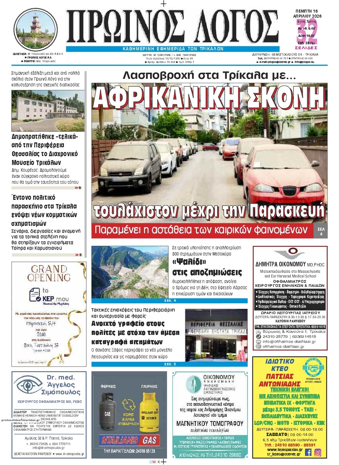 Πρωτοσέλιδο εφημερίδας Πρωινός λόγος Τρικάλων