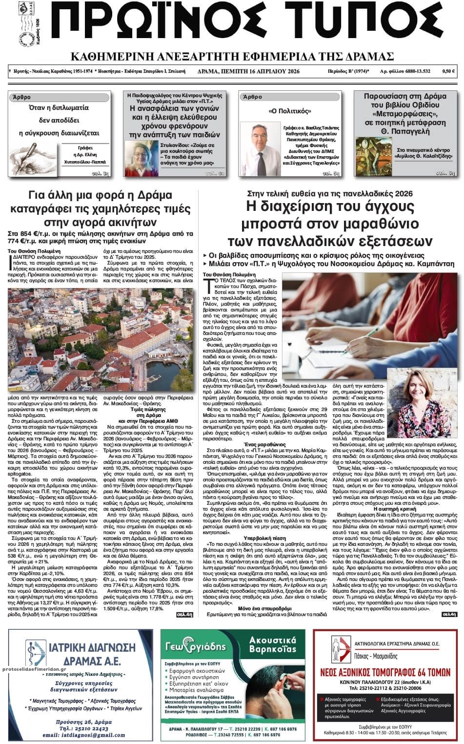 Πρωτοσέλιδο εφημερίδας Πρωινός Τύπος Δρ.