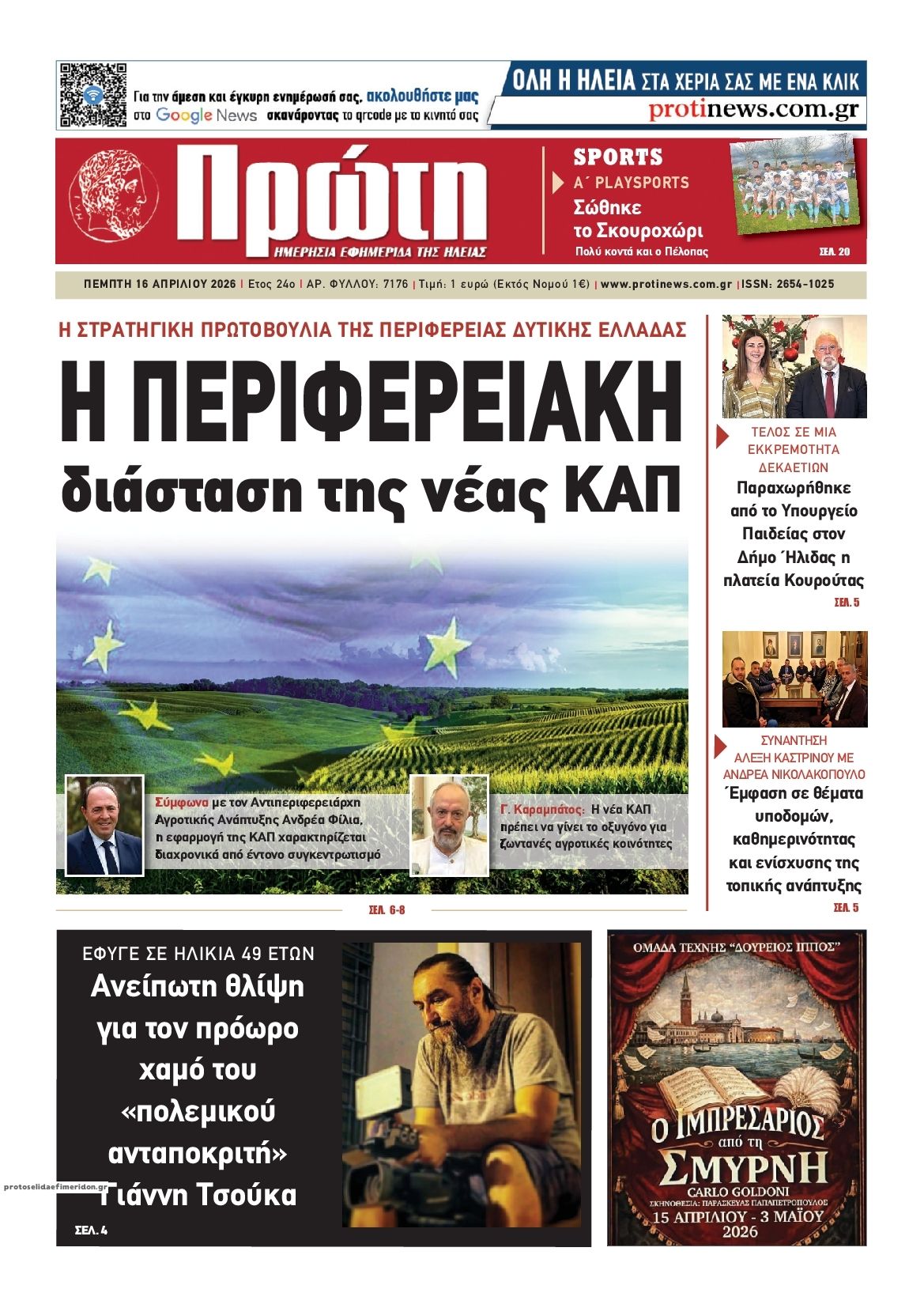 Πρωτοσέλιδο εφημερίδας Πρώτη