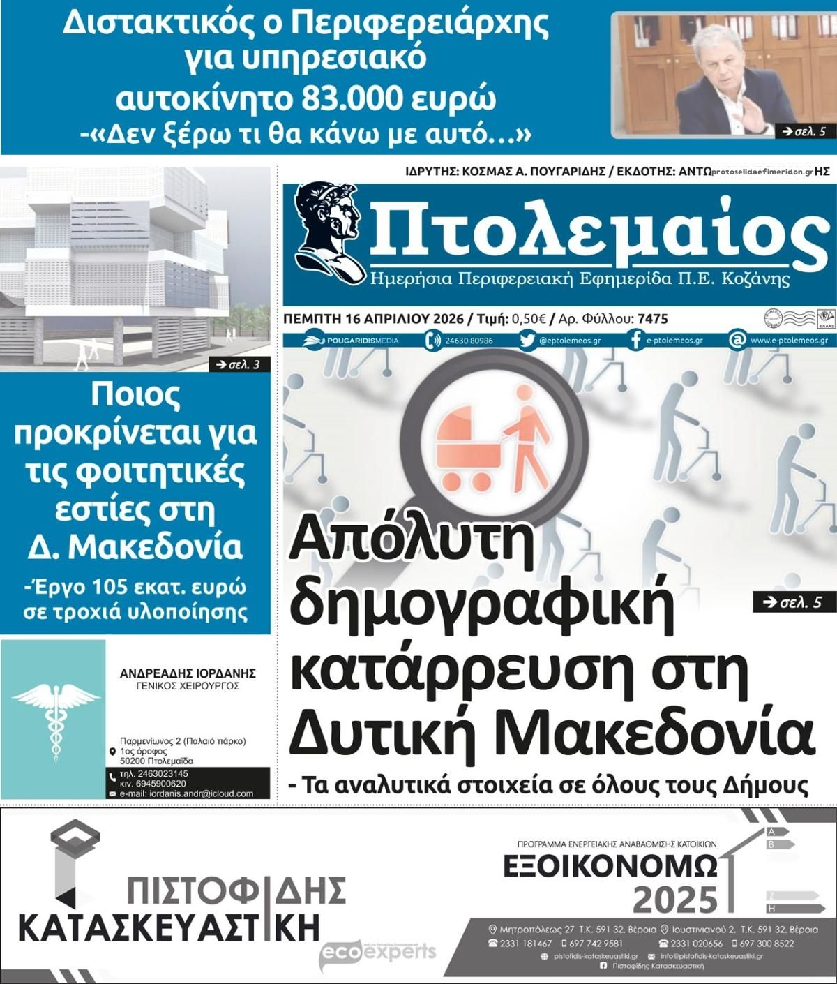 Πρωτοσέλιδο εφημερίδας Πτολεμαίος