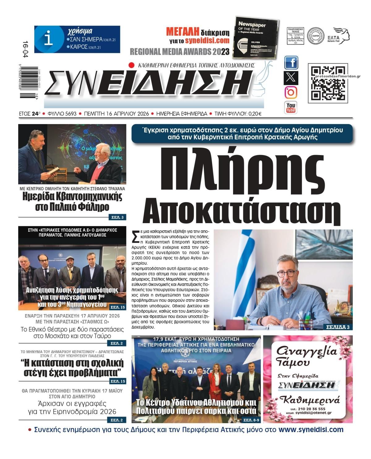 Πρωτοσέλιδο εφημερίδας Συνείδηση