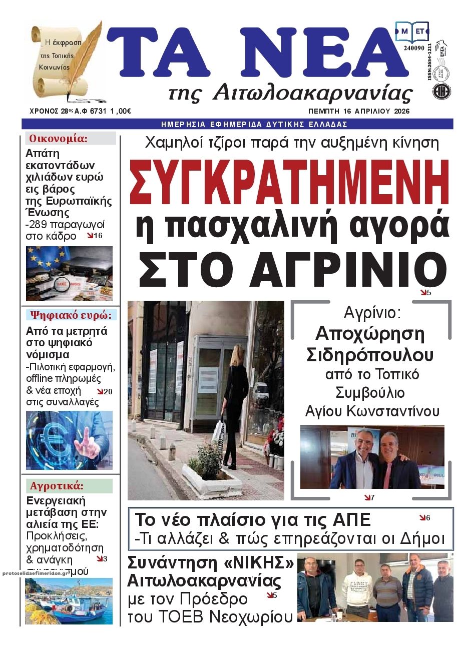 Πρωτοσέλιδο εφημερίδας Τα Νέα Αιτωλοακαρνανίας