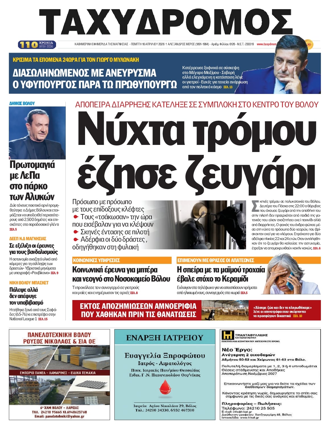 Πρωτοσέλιδο εφημερίδας Ταχυδρόμος