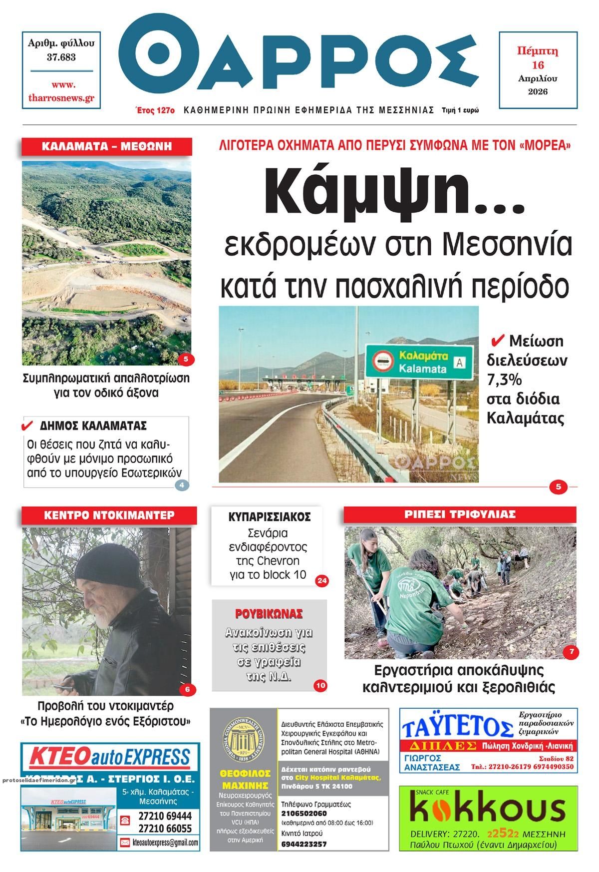 Πρωτοσέλιδο εφημερίδας Θάρρος Μεσσηνίας