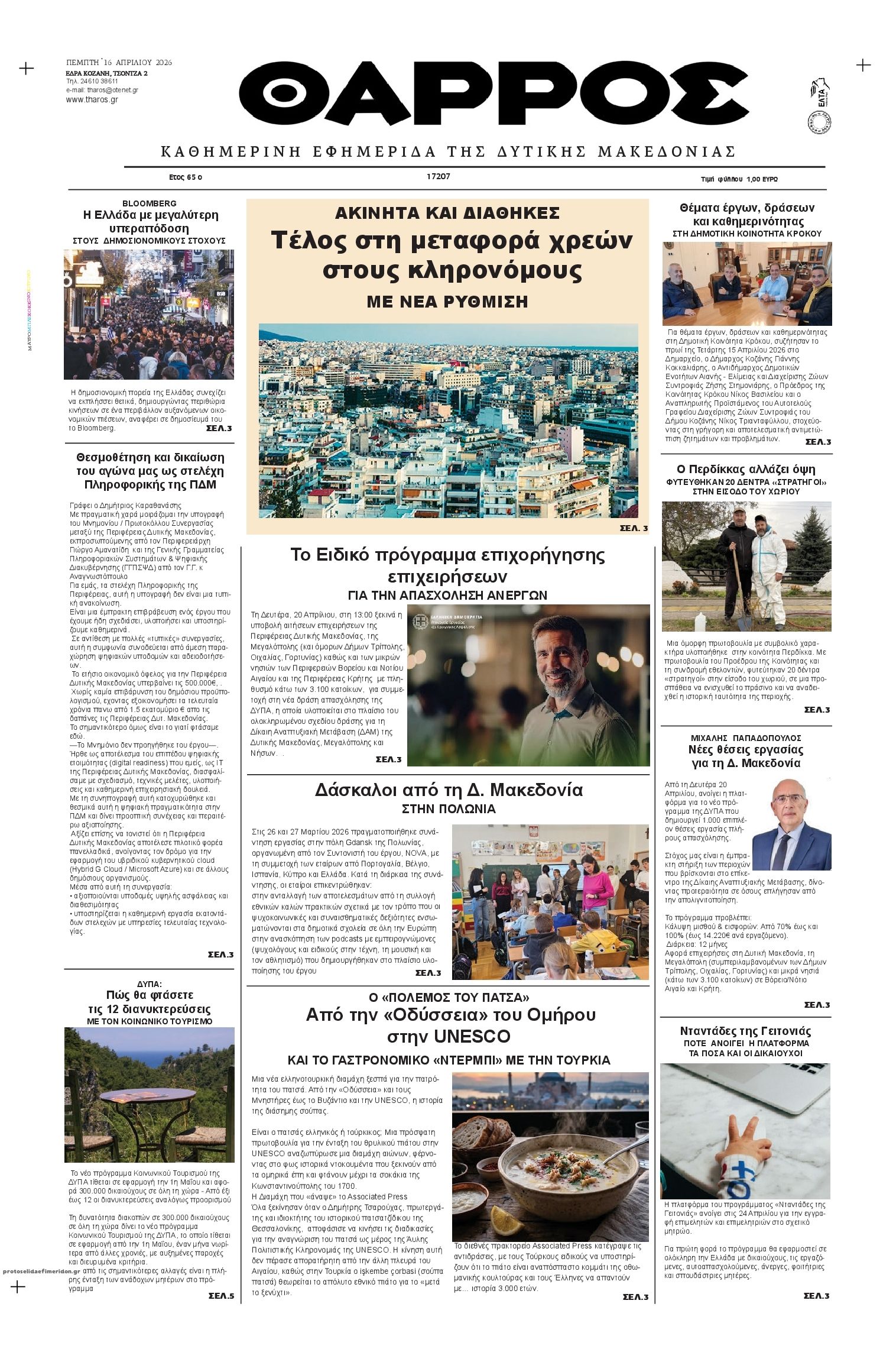 Πρωτοσέλιδο εφημερίδας Θάρρος Κοζάνης